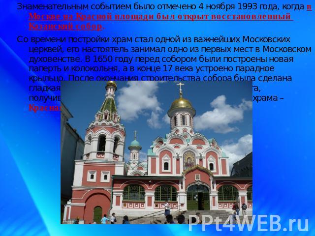 Знаменательным событием было отмечено 4 ноября 1993 года, когда в Москве на Красной площади был открыт восстановленный Казанский собор.Со времени постройки храм стал одной из важнейших Московских церквей, его настоятель занимал одно из первых мест в…
