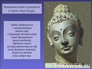 Каноническими становятсяи черты лица Будды.Будда изображалсяс миндалевиднымовало