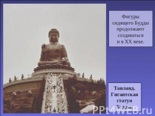 Фигурысидящего Буддыпродолжаютсоздаватьсяи в XX веке.Таиланд.ГигантскаястатуяБуд