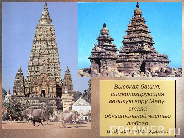 Высокая башня,символизирующаявеликую гору Меру,сталаобязательной частьюлюбогоиндуистского храма.