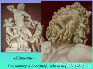 «Лаокоон»Скульпторы Агесандр, Афинодор, Полидор