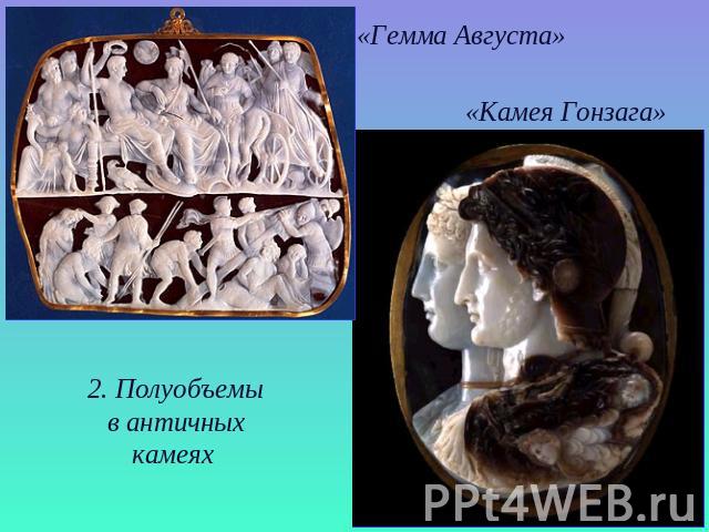 «Гемма Августа»«Камея Гонзага»2. Полуобъемыв античныхкамеях
