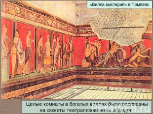 «Вилла мистерий» в ПомпеяхЦелые комнаты в богатых виллах были расписанына сюжеты