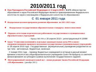 2010/2011 год Указ Президента Российской Федерации от 4 марта 2010 г. N 271 «Мин