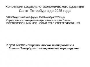 Концепция социально-экономического развития Санкт-Петербурга до 2025 года VIII О