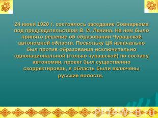 24 июня 1920 г. состоялось заседание Совнаркома под председательством В. И. Лени