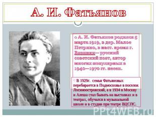 А. И. Фатьянов А. И. Фатьянов родился 5 марта 1919, в дер. Малое Петрино, в наст