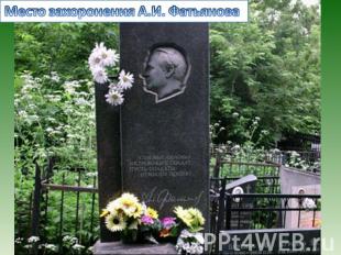 Место захоронения А.И. Фатьянова