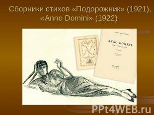 Сборники стихов «Подорожник» (1921), «Anno Domini» (1922)