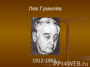 Лев Гумилёв 1912-1992