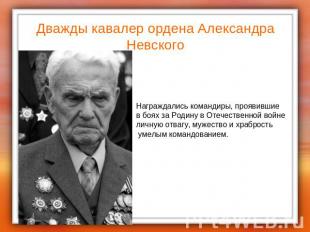 Дважды кавалер ордена Александра Невского Награждались командиры, проявившие в б