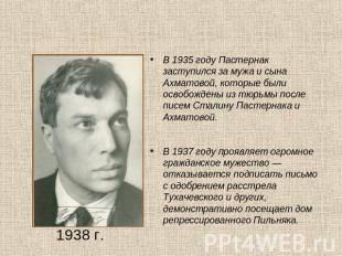 В 1935 году Пастернак заступился за мужа и сына Ахматовой, которые были освобожд