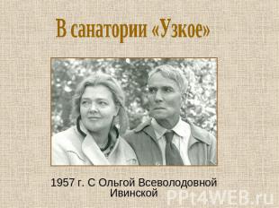 В санатории «Узкое» 1957 г. С Ольгой Всеволодовной Ивинской