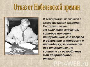 Отказ от Нобелевской премии В телеграмме, посланной в адрес Шведской академии, П