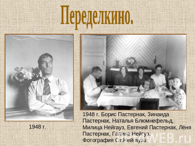 Переделкино. 1948 г.1948 г. Борис Пастернак, Зинаида Пастернак, Наталья Блюмнефельд, Милица Нейгауз, Евгений Пастернак, Лёня Пастернак, Галина Нейгуз.Фотография Ст.Нейгауза