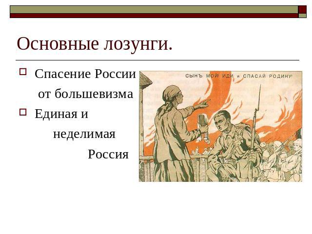 Основные лозунги. Спасение России от большевизмаЕдиная и неделимая Россия