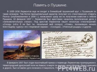 Память о Пушкине. В 1835-1836 Лермонтов еще не входит в ближайший пушкинский кру