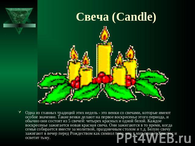 Свеча (Candle) Одна из главных традиций этих недель - это венки со свечами, которые имеют особое значение. Такие венки делают на первое воскресенье этого периода, и обычно они состоят из 5 свечей: четырех красных и одной белой. Каждое воскресенье за…