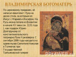 Владимирская Богоматерь По церковному преданию, её написал евангелист Лука на до