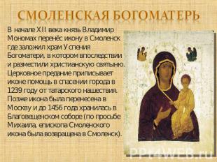 Смоленская Богоматерь В начале XII века князь Владимир Мономах перенёс икону в С