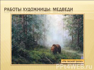 Работы художницы: медведи «На лесной тропе»