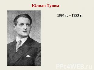 Юлиан Тувим1894 г. – 1953 г.