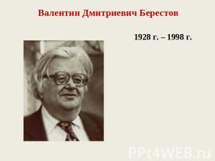 Валентин Дмитриевич Берестов1928 г. – 1998 г.
