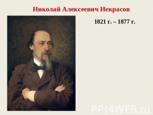 Николай Алексеевич Некрасов 1821 г. – 1877 г.