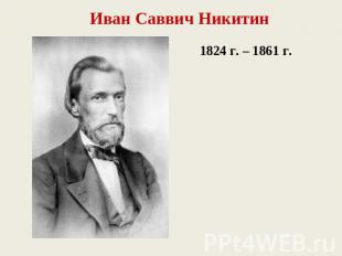 Иван Саввич Никитин1824 г. – 1861 г.