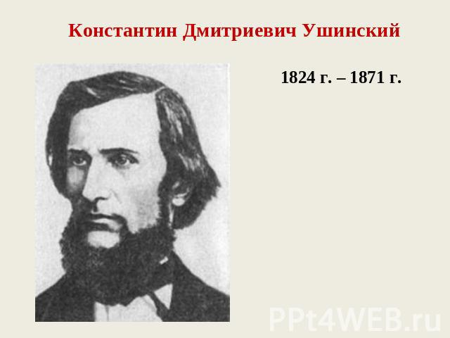 Константин Дмитриевич Ушинский1824 г. – 1871 г.