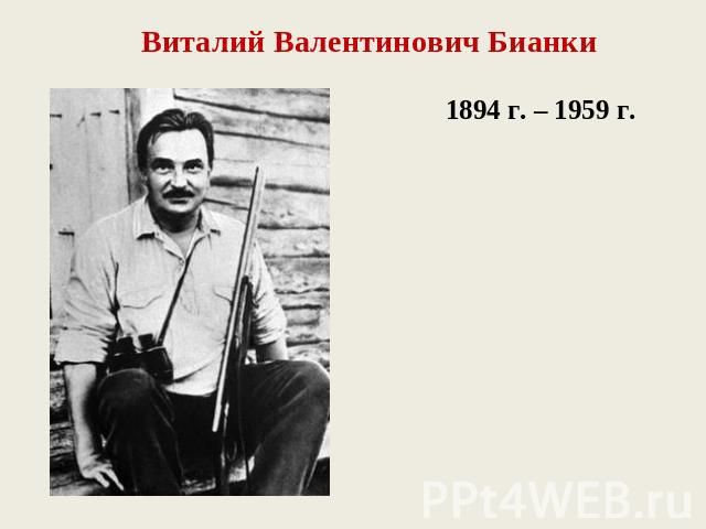 Виталий Валентинович Бианки1894 г. – 1959 г.
