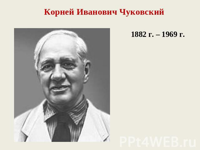 Корней Иванович Чуковский1882 г. – 1969 г.
