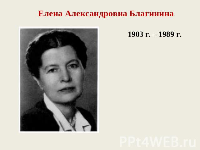 Елена Александровна Благинина1903 г. – 1989 г.