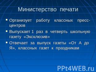 Министерство печати Организует работу классных пресс-центровВыпускает 1 раз в че