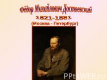 Фёдор Михайлович Достоевский 1821-1881