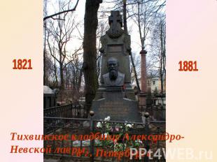Тихвинское кладбище Александро-Невской лавры в г. Петербурге