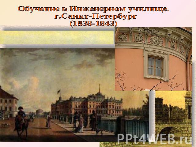 Обучение в Инженерном училище. г.Санкт-Петербург(1838-1843)