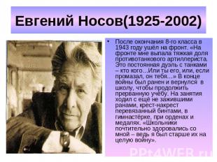 Евгений Носов(1925-2002) После окончания 8-го класса в 1943 году ушёл на фронт.