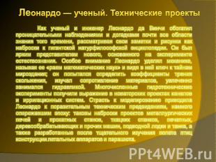 Леонардо — ученый. Технические проектыКак ученый и инженер Леонардо да Винчи обо