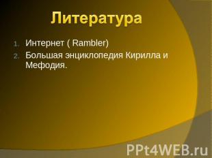 Литература Интернет ( Rambler)Большая энциклопедия Кирилла и Мефодия.