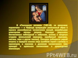 В «Поклонении волхвов» (1481-82, не закончена; подмалевок — в Уффици) превращает