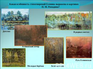 Какая особенность стихотворений Есенина выражена в картинах Н. М. Ромадина?