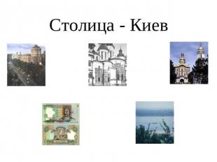 Столица - Киев