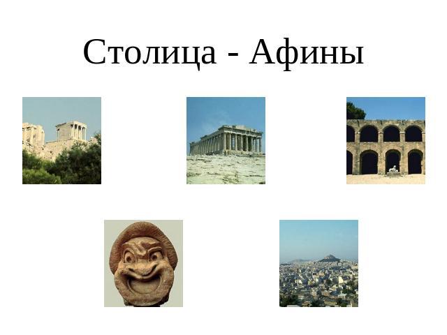 Столица - Афины