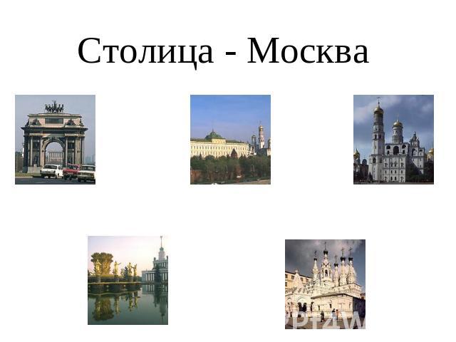 Столица - Москва