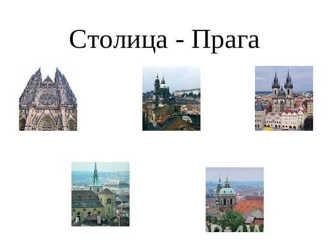 Столица - Прага
