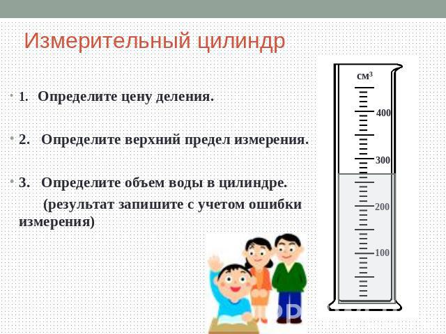 Измерительный цилиндр 1. Определите цену деления.2. Определите верхний предел измерения.3. Определите объем воды в цилиндре. (результат запишите с учетом ошибки измерения)