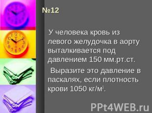 У человека кровь из левого желудочка в аорту выталкивается под давлением 150 мм.