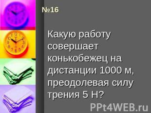 Какую работу совершает конькобежец на дистанции 1000 м, преодолевая силу трения