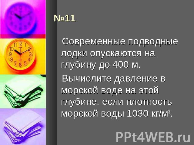 Современные подводные лодки опускаются на глубину до 400 м. Вычислите давление в морской воде на этой глубине, если плотность морской воды 1030 кг/м3.